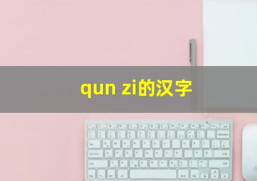 qun zi的汉字